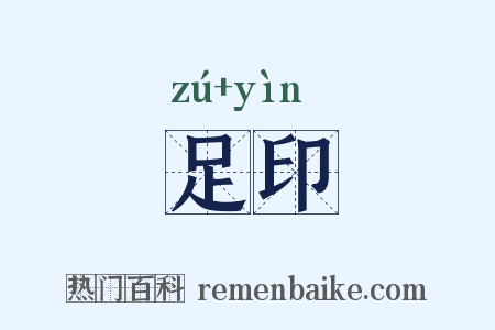足印是什么意思的图片